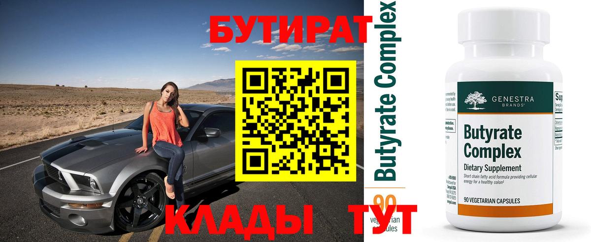 БУТИРАТ вода Сатка