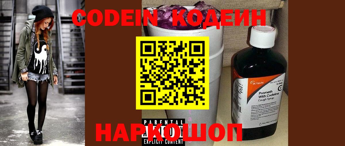 Codein Purple Drank  Вход с VPN  Кодеиновый сироп Lean напиток Lean (лин)  Сатка 